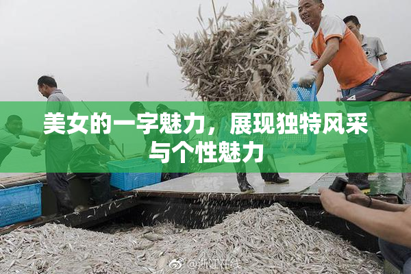 美女的一字魅力，展现独特风采与个性魅力