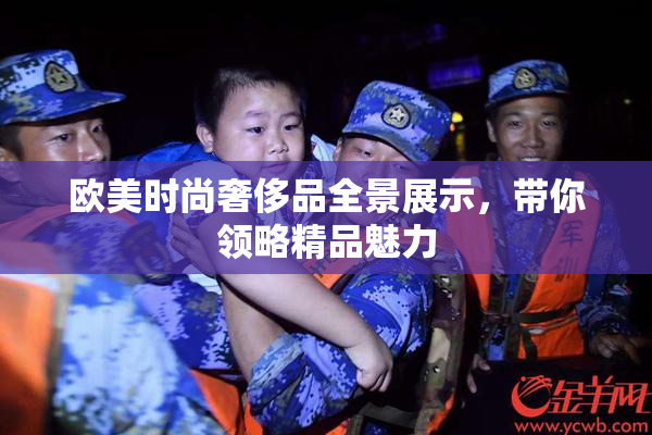 欧美时尚奢侈品全景展示，带你领略精品魅力
