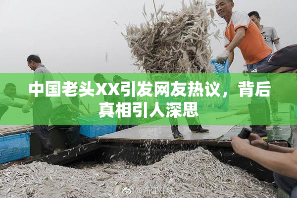 中国老头XX引发网友热议，背后真相引人深思