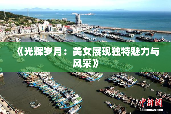 《光辉岁月：美女展现独特魅力与风采》