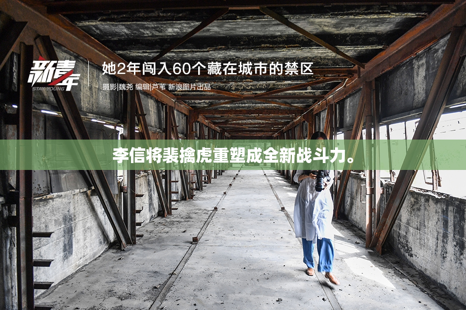 李信将裴擒虎重塑成全新战斗力。