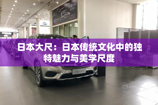 日本大尺：日本传统文化中的独特魅力与美学尺度