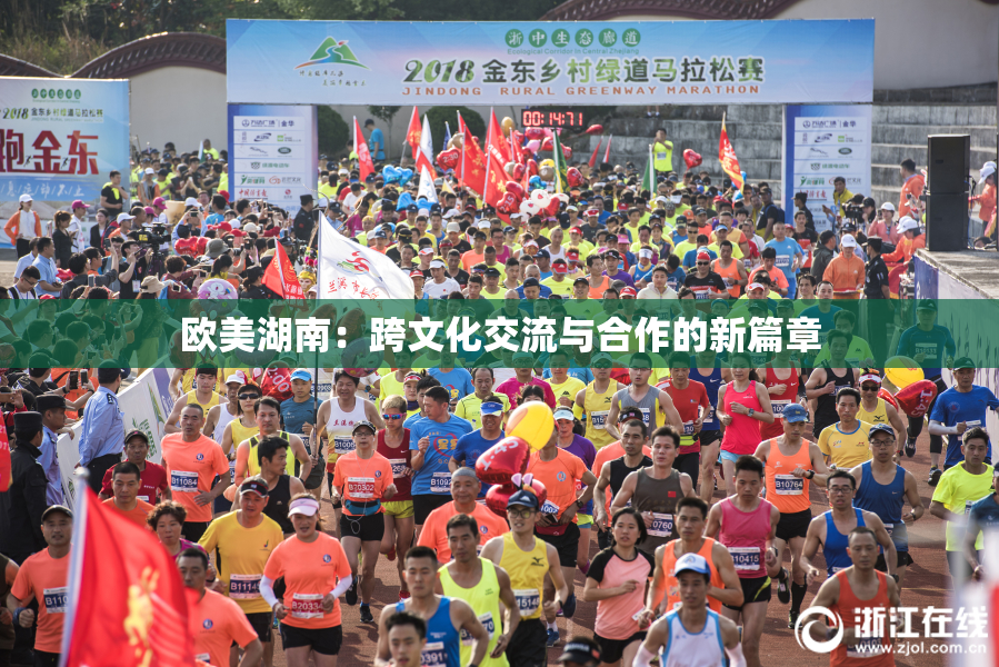 欧美湖南：跨文化交流与合作的新篇章