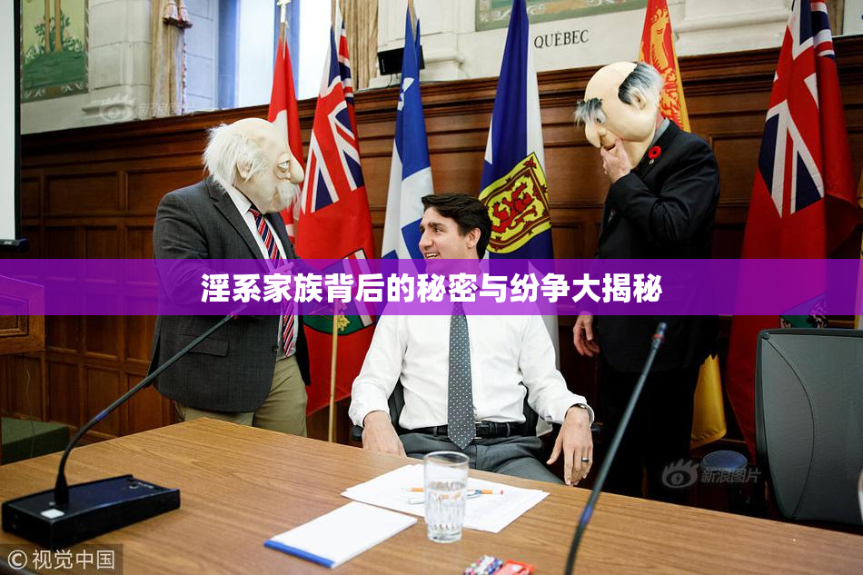淫系家族背后的秘密与纷争大揭秘