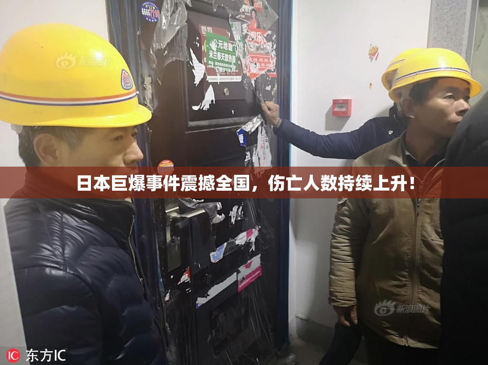 日本巨爆事件震撼全国，伤亡人数持续上升！