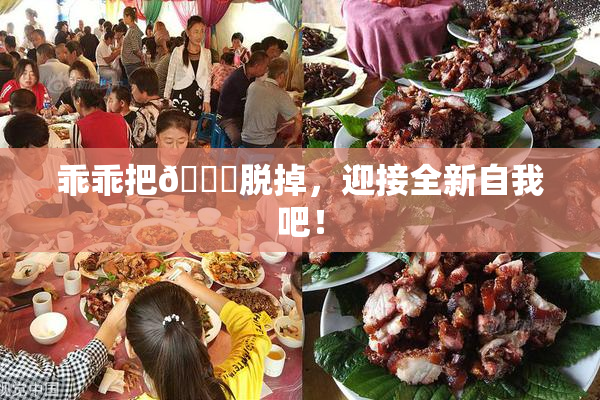 乖乖把👙脱掉，迎接全新自我吧！
