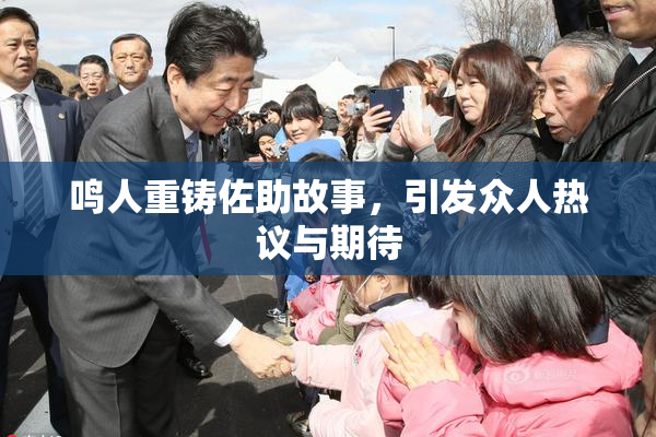 鸣人重铸佐助故事，引发众人热议与期待