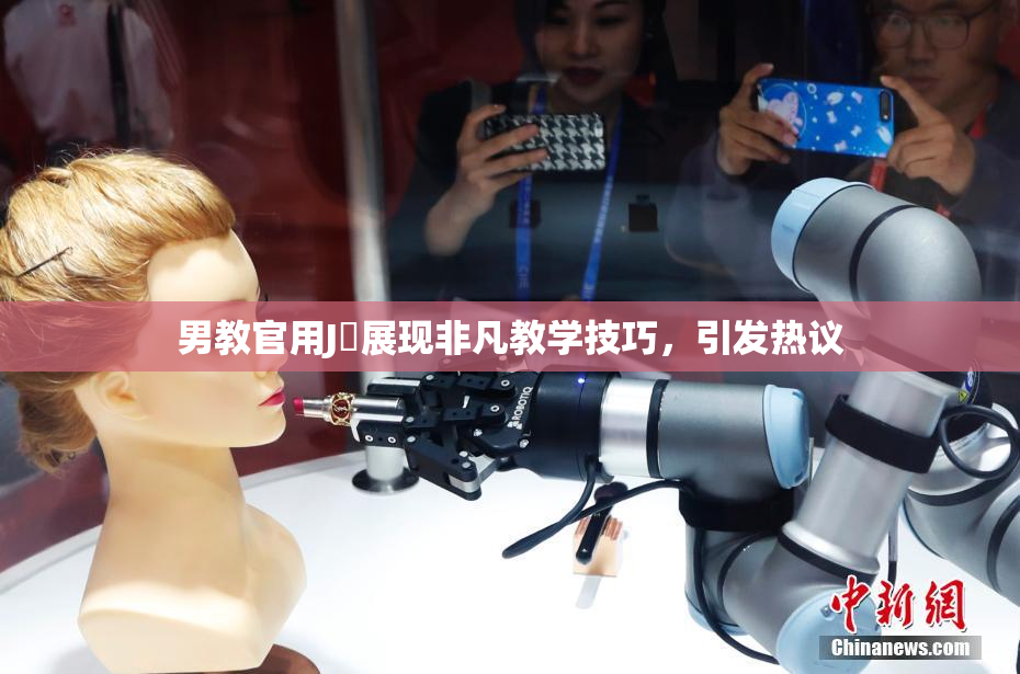 男教官用J亅展现非凡教学技巧，引发热议
