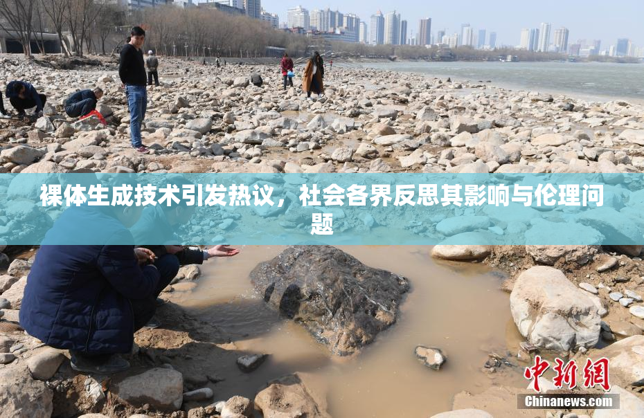 裸体生成技术引发热议，社会各界反思其影响与伦理问题