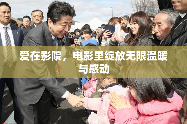 爱在影院，电影里绽放无限温暖与感动