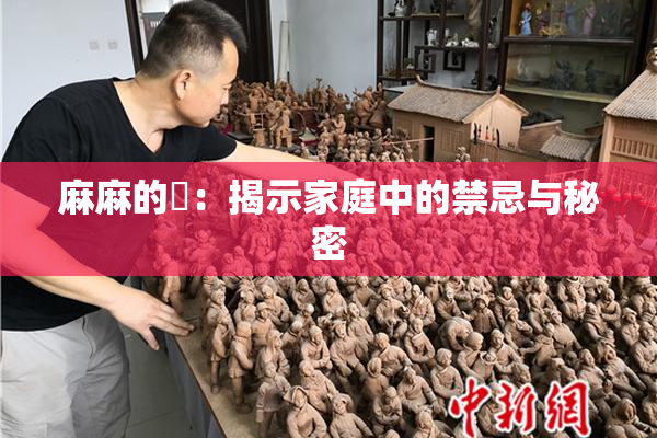 麻麻的婬：揭示家庭中的禁忌与秘密