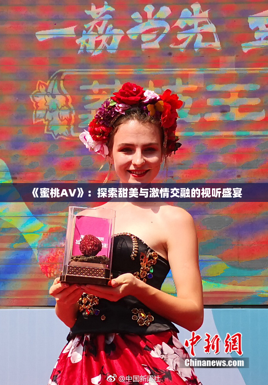 《蜜桃AV》：探索甜美与激情交融的视听盛宴