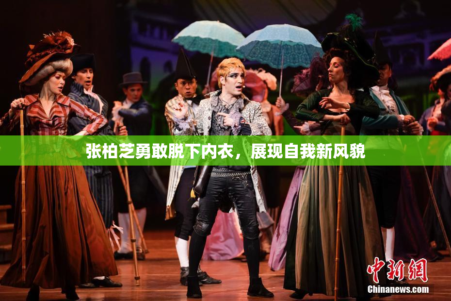 张柏芝勇敢脱下内衣，展现自我新风貌