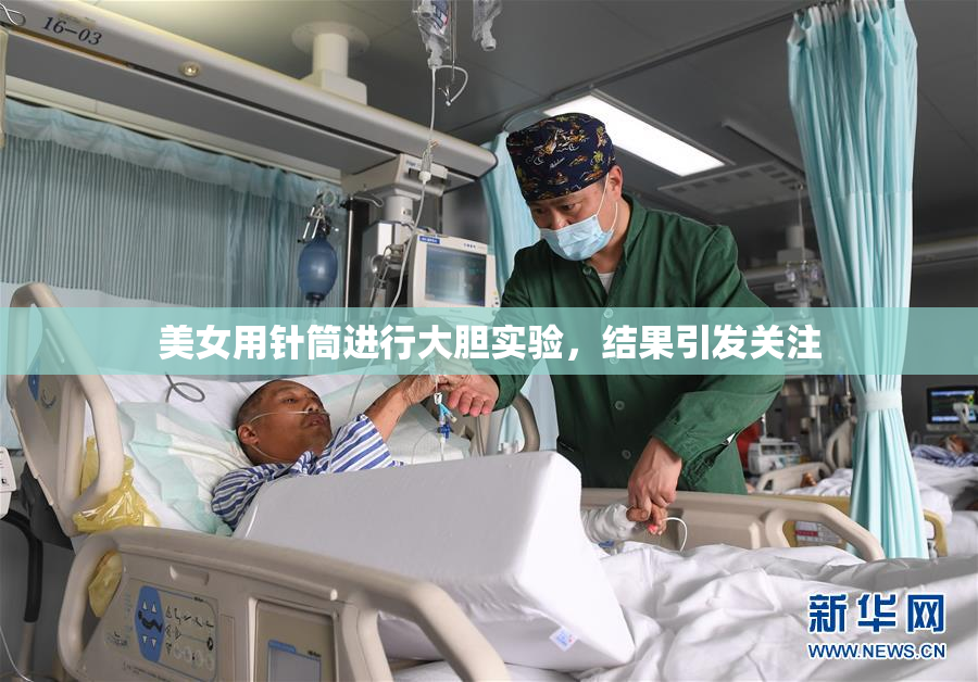 美女用针筒进行大胆实验，结果引发关注