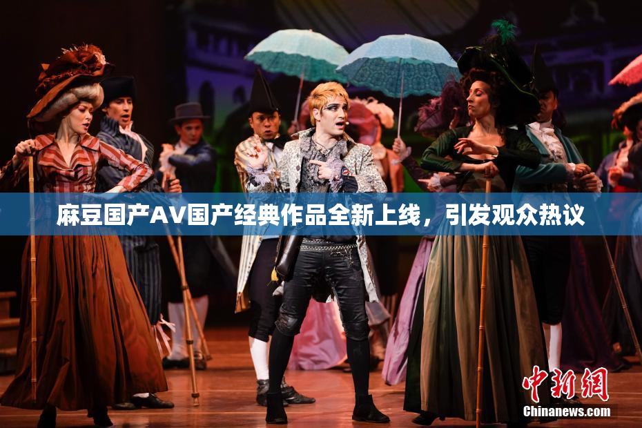 麻豆国产AV国产经典作品全新上线，引发观众热议