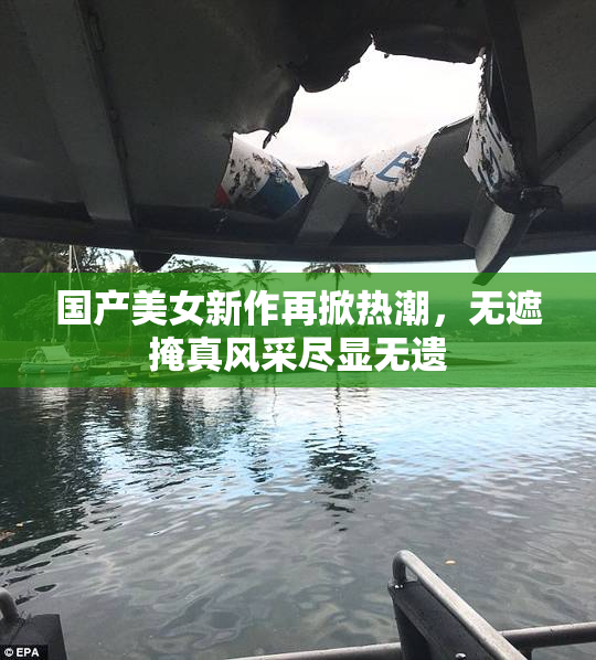 国产美女新作再掀热潮，无遮掩真风采尽显无遗