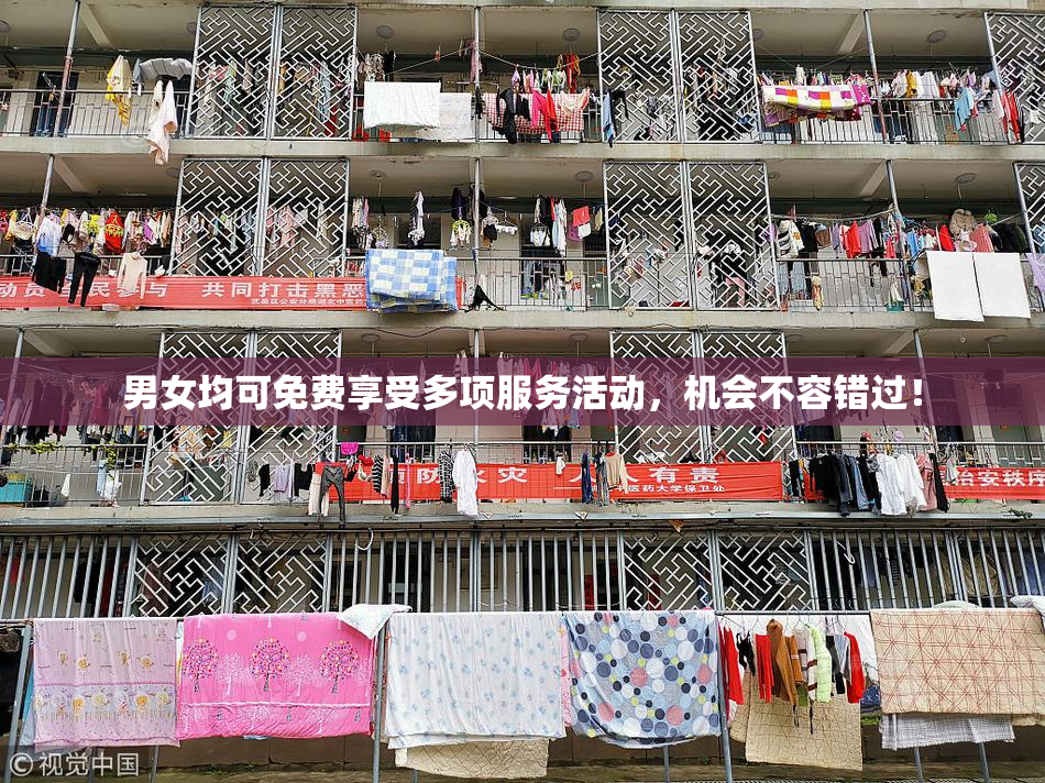 男女均可免费享受多项服务活动，机会不容错过！