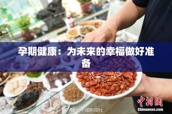 孕期健康：为未来的幸福做好准备