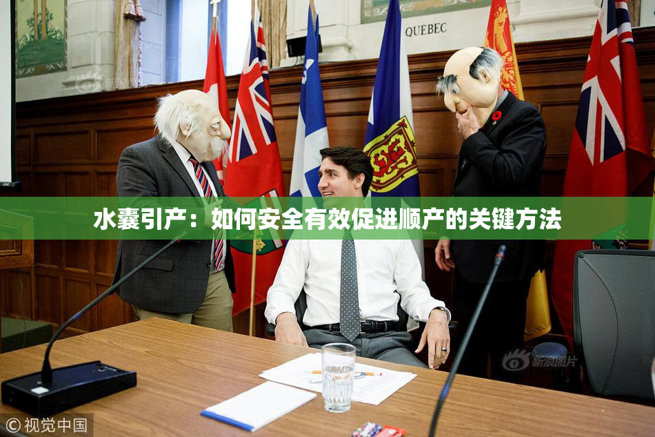 水囊引产：如何安全有效促进顺产的关键方法