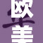 欧美色妇风情万种，顶级魅力尽显无遗