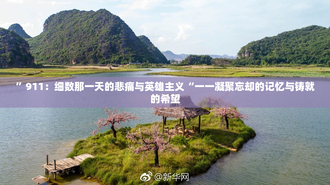 ”911：细数那一天的悲痛与英雄主义“一一凝聚忘却的记忆与铸就的希望