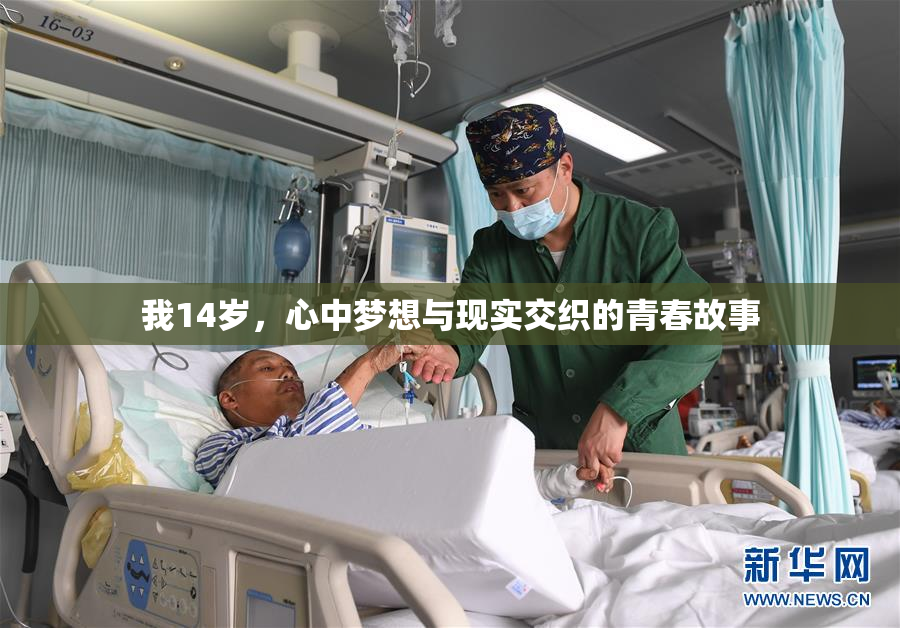 我14岁，心中梦想与现实交织的青春故事