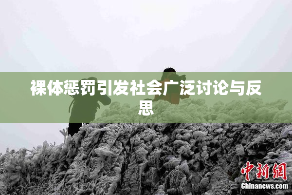 裸体惩罚引发社会广泛讨论与反思