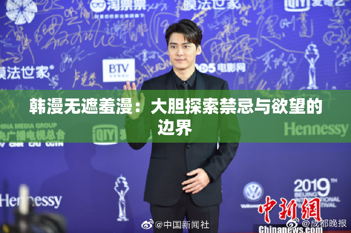 韩漫无遮羞漫：大胆探索禁忌与欲望的边界