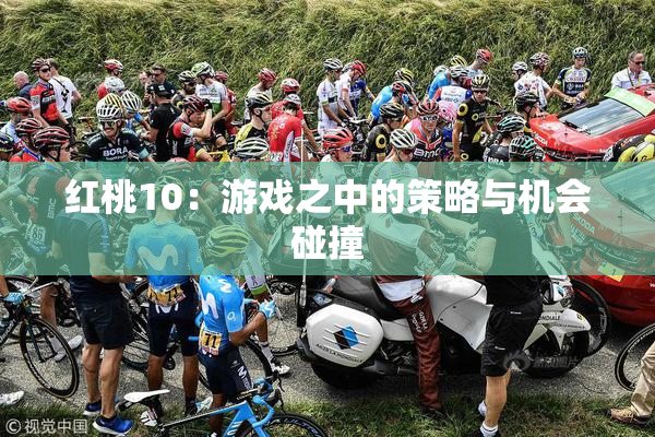 红桃10：游戏之中的策略与机会碰撞