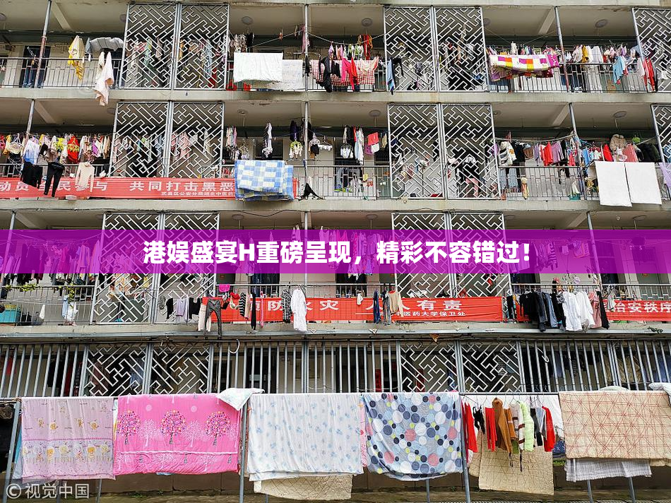 港娱盛宴H重磅呈现，精彩不容错过！