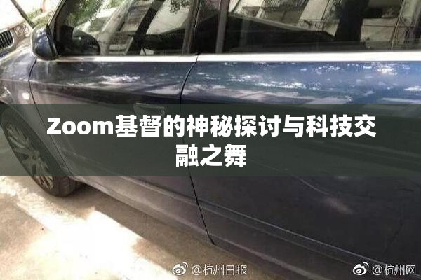 Zoom基督的神秘探讨与科技交融之舞