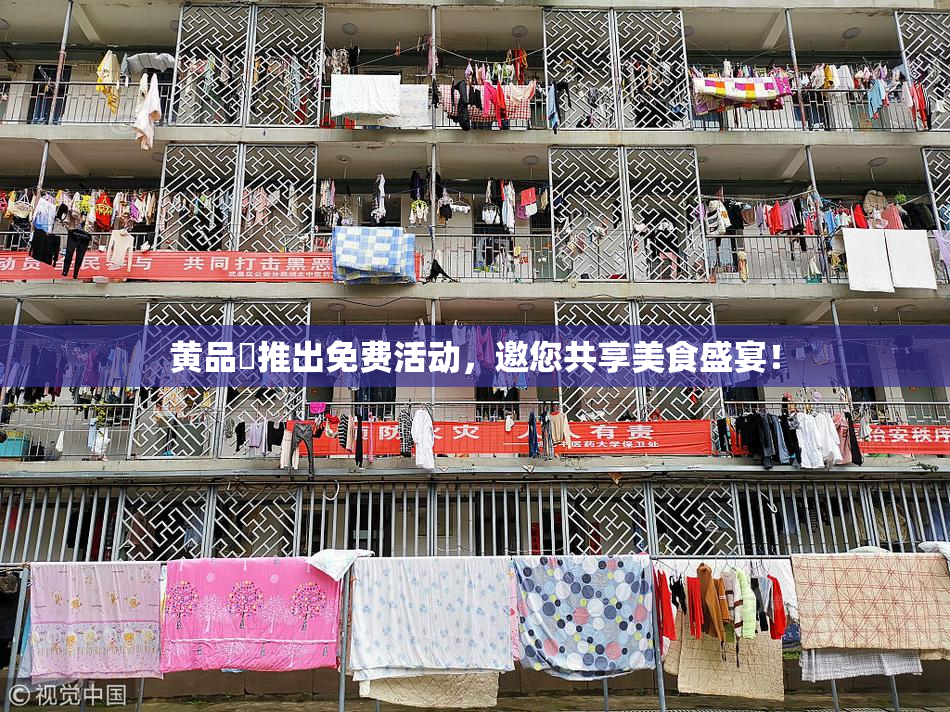 黄品匯推出免费活动，邀您共享美食盛宴！