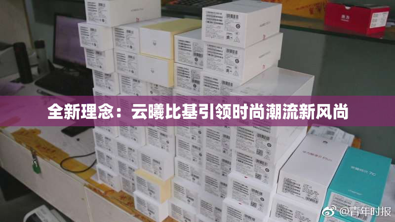 全新理念：云曦比基引领时尚潮流新风尚