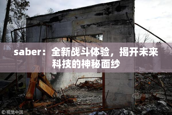 saber：全新战斗体验，揭开未来科技的神秘面纱