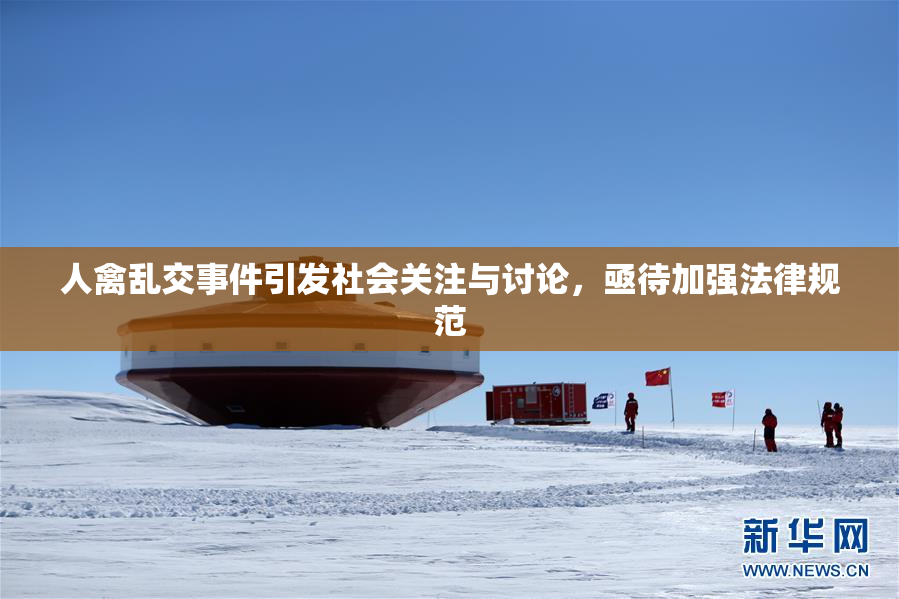 人禽乱交事件引发社会关注与讨论，亟待加强法律规范