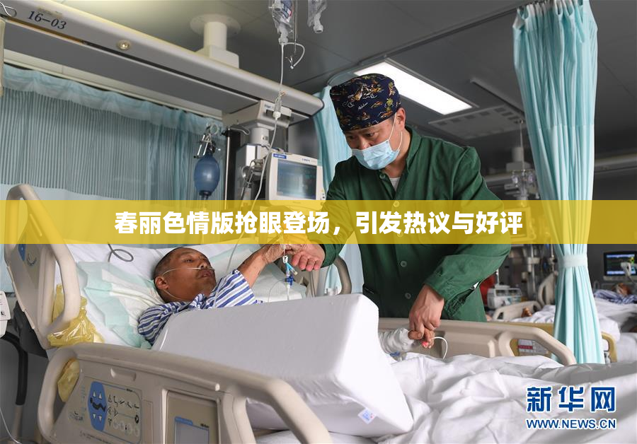 春丽色情版抢眼登场，引发热议与好评