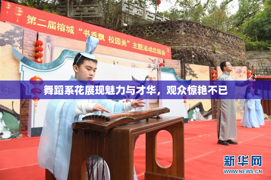 舞蹈系花展现魅力与才华，观众惊艳不已