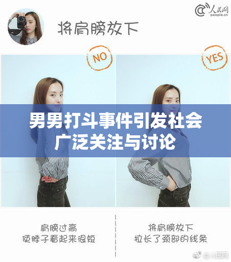 男男打斗事件引发社会广泛关注与讨论