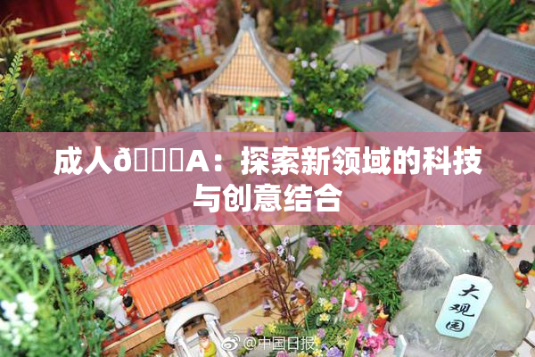 成人🔞A：探索新领域的科技与创意结合