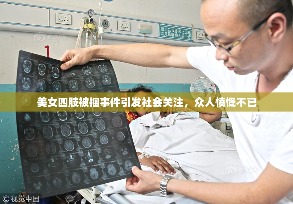 美女四肢被捆事件引发社会关注，众人愤慨不已