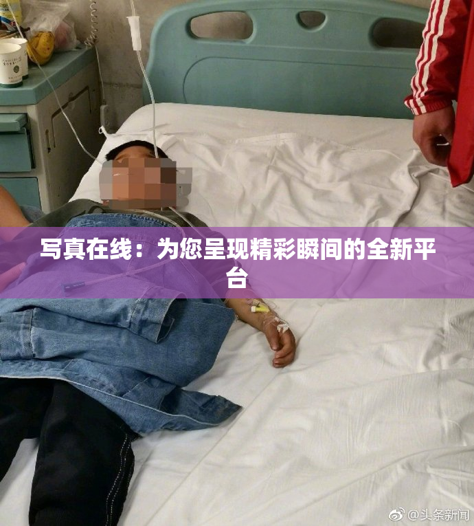 写真在线：为您呈现精彩瞬间的全新平台