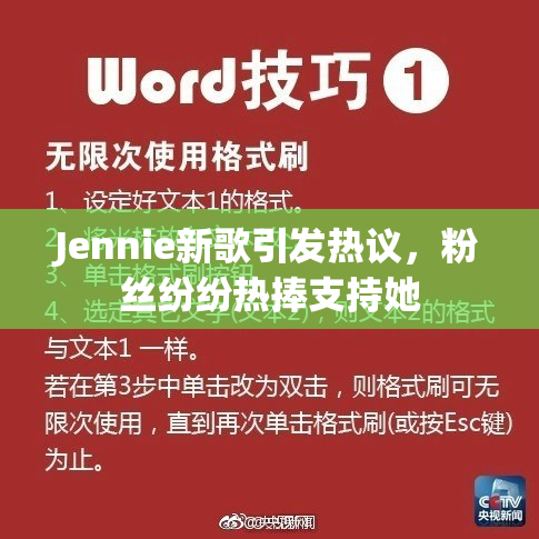 Jennie新歌引发热议，粉丝纷纷热捧支持她