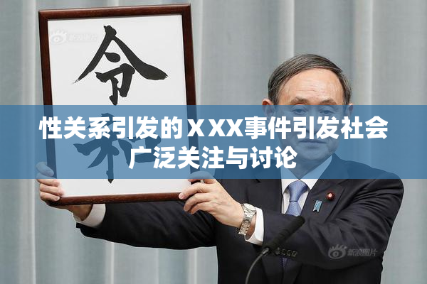 性关系引发的ⅩXX事件引发社会广泛关注与讨论