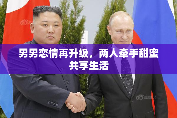 男男恋情再升级，两人牵手甜蜜共享生活