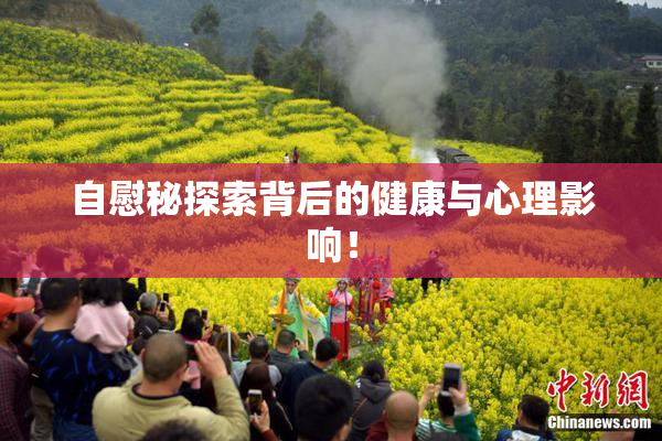 自慰秘探索背后的健康与心理影响！