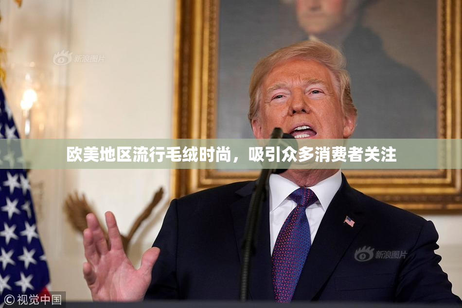 欧美地区流行毛绒时尚，吸引众多消费者关注