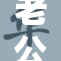 老公不在，我该如何应对生活的空缺？