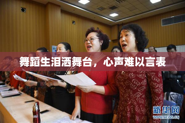 舞蹈生泪洒舞台，心声难以言表