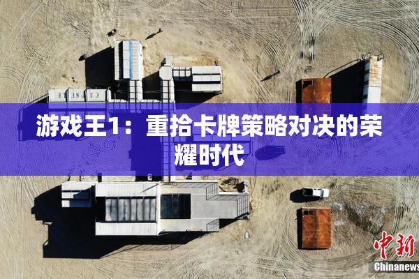 游戏王1：重拾卡牌策略对决的荣耀时代