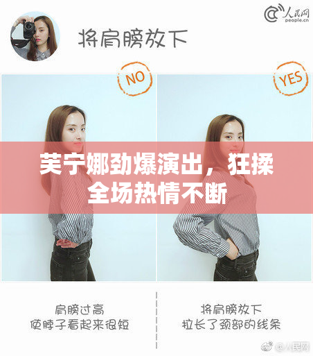 芙宁娜劲爆演出，狂揉全场热情不断